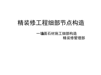 精装修工程细部节点构造标准