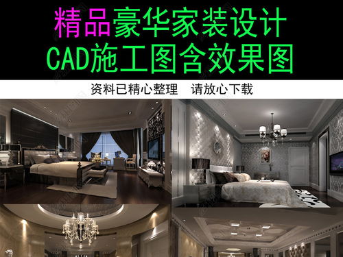 精品豪华家装装修设计 从施工图到效果图的完整设计与实现